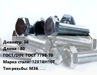 Болт 36х80 ГОСТ 7798-70 Сталь: 12Х18Н10Т М36, кг цена от 220.14 ₼ / кг, где купить, условия доставки в Баку и Бакинская области